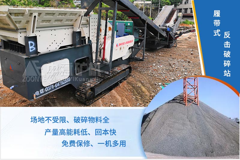 履帶式移動(dòng)反擊破碎站的優(yōu)勢(shì)