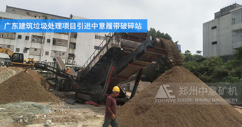 Guangdong construction waste treatment project introduces Sino-Italian crawler crushing station