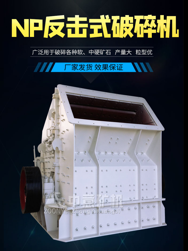 NP反擊式破碎機(jī)