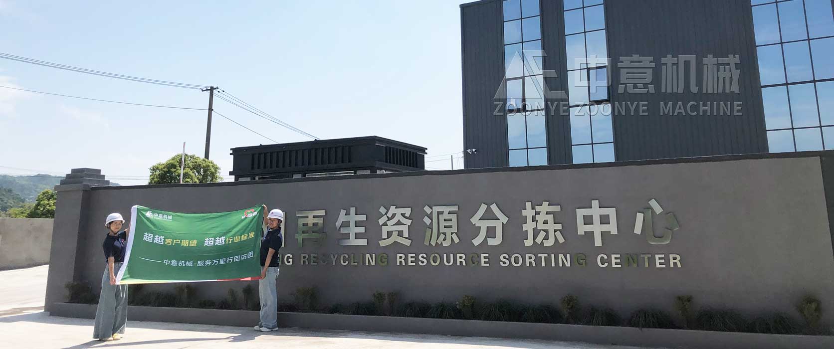 Sorting Site For Recycled Waste Resources For Zhongyi Machinery Construction Decoration